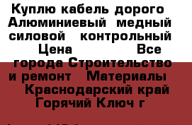 Куплю кабель дорого!  Алюминиевый, медный, силовой , контрольный.  › Цена ­ 800 000 - Все города Строительство и ремонт » Материалы   . Краснодарский край,Горячий Ключ г.